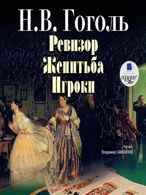 cover image of Ревизор. Женитьба. Игроки